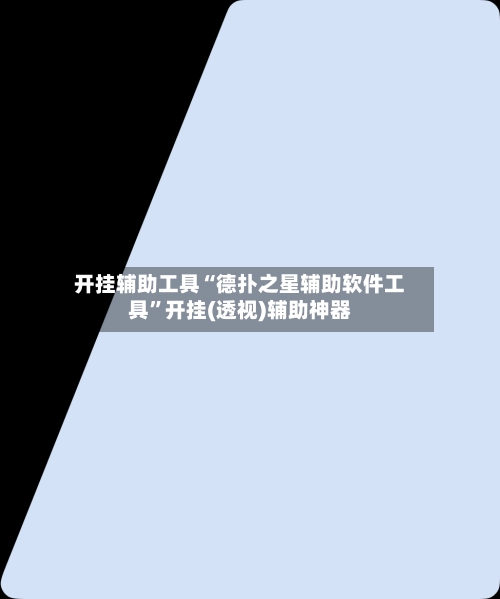 开挂辅助工具“德扑之星辅助软件工具”开挂(透视)辅助神器-第3张图片