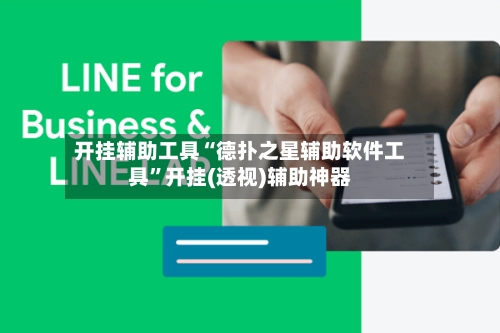 开挂辅助工具“德扑之星辅助软件工具”开挂(透视)辅助神器-第2张图片