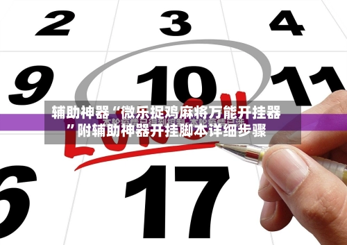 辅助神器“微乐捉鸡麻将万能开挂器”附辅助神器开挂脚本详细步骤-第2张图片