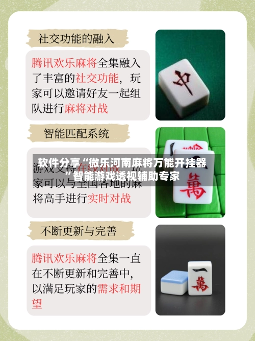 软件分享“微乐河南麻将万能开挂器	”智能游戏透视辅助专家-第3张图片