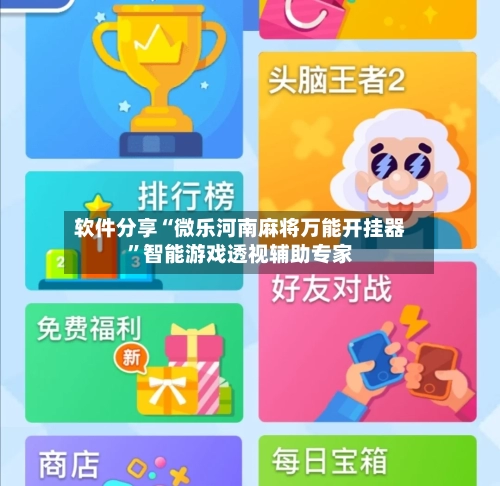 软件分享“微乐河南麻将万能开挂器”智能游戏透视辅助专家-第2张图片