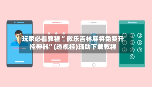 玩家必看教程“ 微乐吉林麻将免费开挂神器	”(透视挂)辅助下载教程-第2张图片