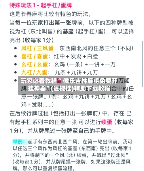 玩家必看教程“ 微乐吉林麻将免费开挂神器	”(透视挂)辅助下载教程-第3张图片