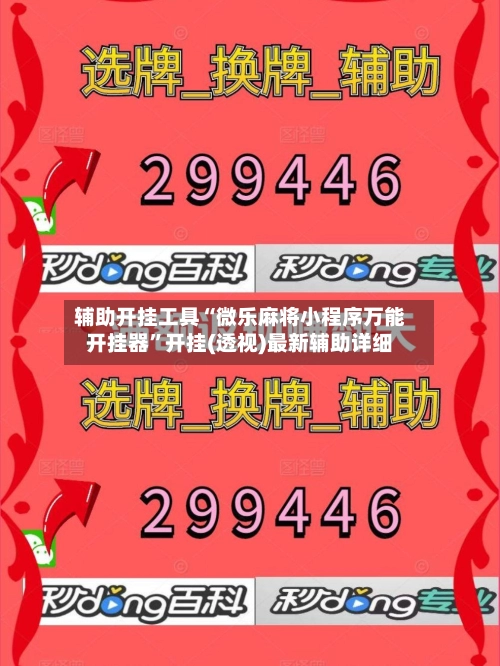辅助开挂工具“微乐麻将小程序万能开挂器”开挂(透视)最新辅助详细-第2张图片