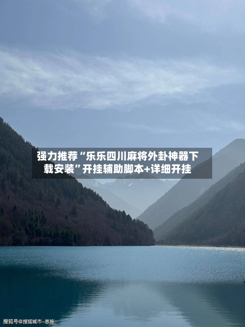 强力推荐“乐乐四川麻将外卦神器下载安装	”开挂辅助脚本+详细开挂-第2张图片