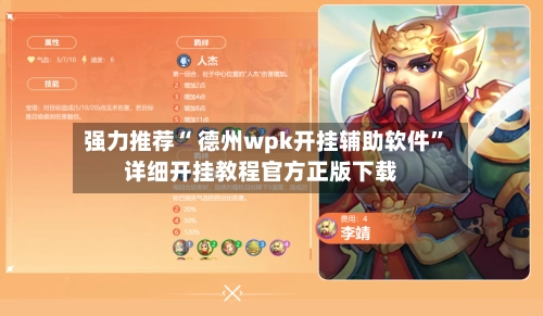 强力推荐“ 德州wpk开挂辅助软件”详细开挂教程官方正版下载-第2张图片