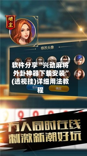 软件分享“兴动麻将外卦神器下载安装”(透视挂)详细用法教程-第3张图片