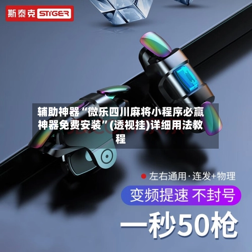 辅助神器“微乐四川麻将小程序必赢神器免费安装	”(透视挂)详细用法教程-第2张图片