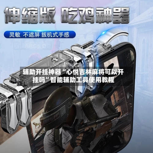 辅助开挂神器“心悦吉林麻将可以开挂吗	”智能辅助工具使用教程-第2张图片