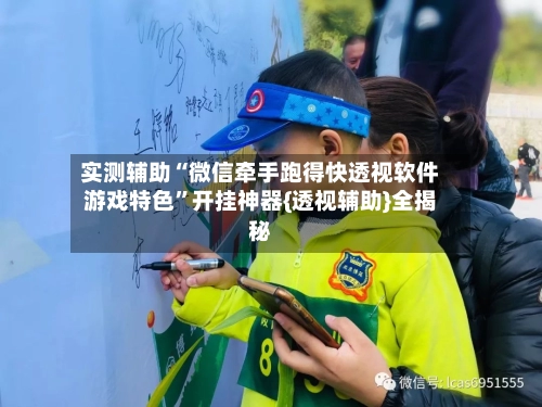 实测辅助“微信牵手跑得快透视软件游戏特色”开挂神器{透视辅助}全揭秘-第2张图片