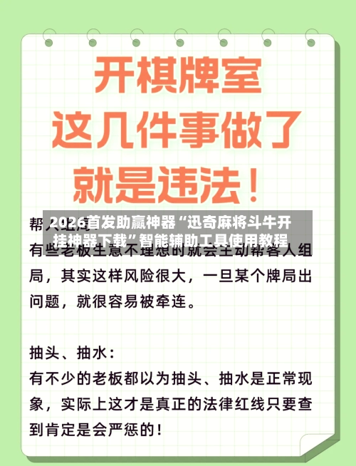 2026首发助赢神器“迅奇麻将斗牛开挂神器下载”智能辅助工具使用教程-第3张图片