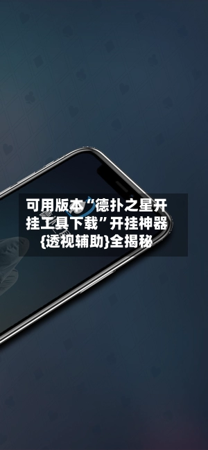 可用版本“德扑之星开挂工具下载”开挂神器{透视辅助}全揭秘-第2张图片