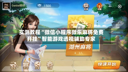 实测教程“微信小程序微乐麻将免费开挂	”智能游戏透视辅助专家-第2张图片
