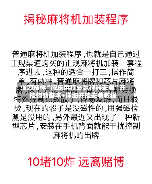 强力推荐“微乐麻将必赢神器安装”开挂辅助脚本+详细开挂安装教程