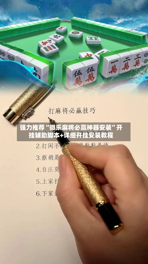 强力推荐“微乐麻将必赢神器安装	”开挂辅助脚本+详细开挂安装教程-第2张图片