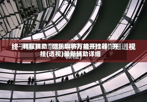 教程辅助“微乐麻将万能开挂器”开挂(透视)最新辅助详细-第2张图片