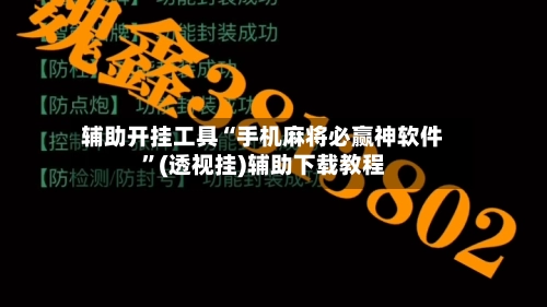 辅助开挂工具“手机麻将必赢神软件”(透视挂)辅助下载教程-第2张图片