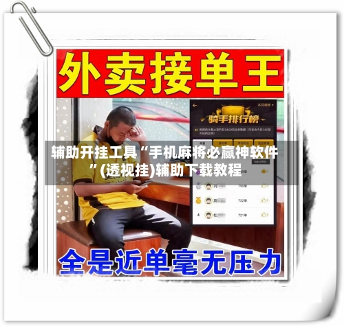 辅助开挂工具“手机麻将必赢神软件”(透视挂)辅助下载教程-第3张图片