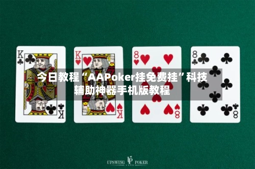 今日教程“AAPoker挂免费挂	”科技辅助神器手机版教程-第2张图片