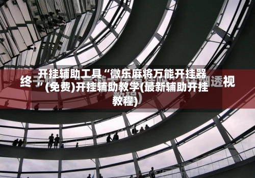 开挂辅助工具“微乐麻将万能开挂器”(免费)开挂辅助教学(最新辅助开挂教程)-第2张图片