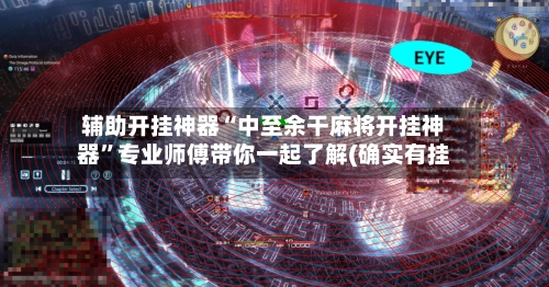 辅助开挂神器“中至余干麻将开挂神器”专业师傅带你一起了解(确实有挂-第2张图片
