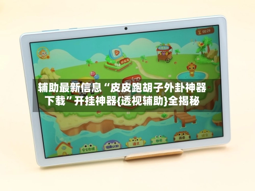 辅助最新信息“皮皮跑胡子外卦神器下载”开挂神器{透视辅助}全揭秘-第3张图片