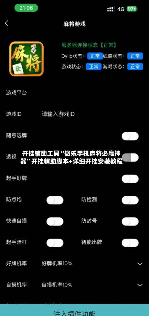 开挂辅助工具“微乐手机麻将必赢神器”开挂辅助脚本+详细开挂安装教程-第2张图片