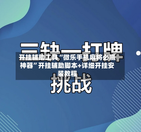 开挂辅助工具“微乐手机麻将必赢神器”开挂辅助脚本+详细开挂安装教程-第3张图片