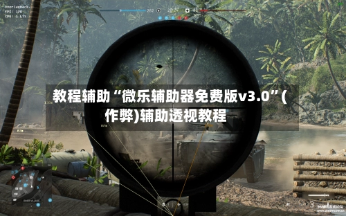 教程辅助“微乐辅助器免费版v3.0	”(作弊)辅助透视教程-第2张图片