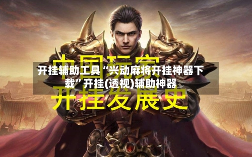 开挂辅助工具“兴动麻将开挂神器下载”开挂(透视)辅助神器-第3张图片