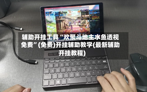 辅助开挂工具“欢聚斗地主水鱼透视免费	”(免费)开挂辅助教学(最新辅助开挂教程)-第2张图片