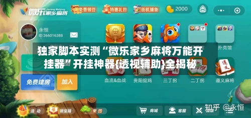 独家脚本实测“微乐家乡麻将万能开挂器	”开挂神器{透视辅助}全揭秘-第2张图片