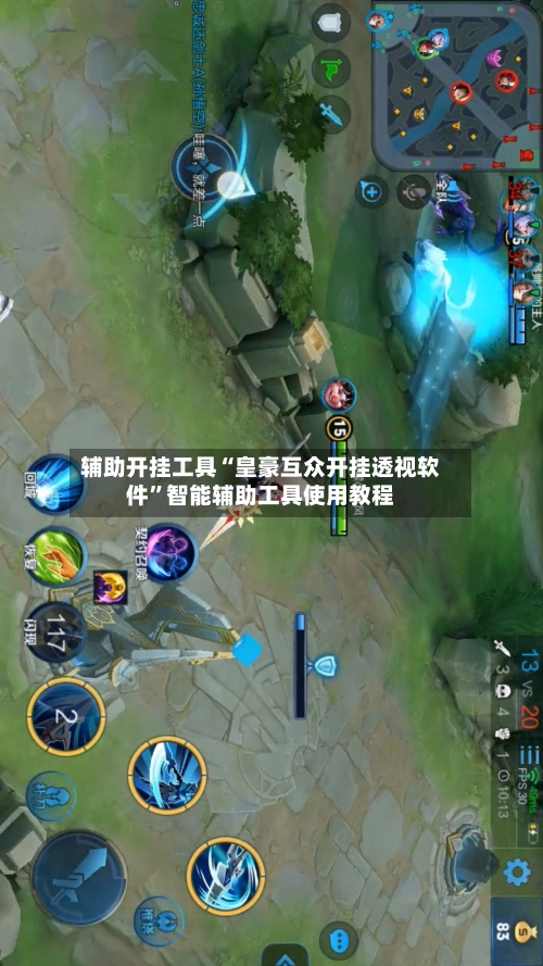辅助开挂工具“皇豪互众开挂透视软件”智能辅助工具使用教程-第2张图片