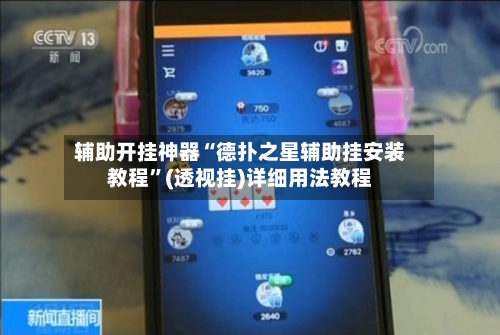 辅助开挂神器“德扑之星辅助挂安装教程	”(透视挂)详细用法教程-第2张图片