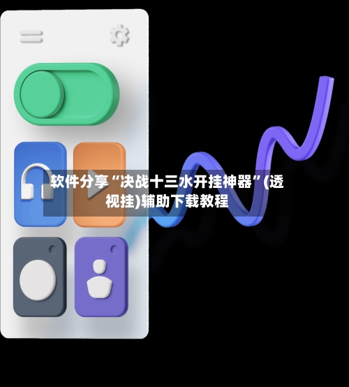软件分享“决战十三水开挂神器”(透视挂)辅助下载教程