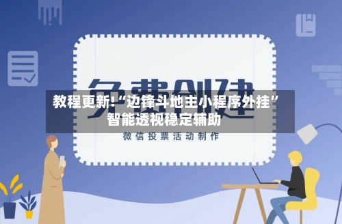 教程更新!“边锋斗地主小程序外挂”智能透视稳定辅助-第2张图片