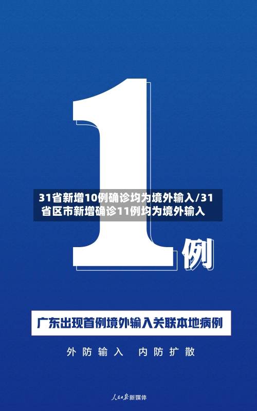 31省新增10例确诊均为境外输入/31省区市新增确诊11例均为境外输入-第2张图片