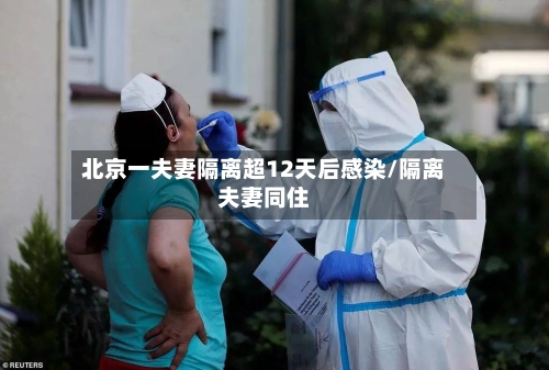 北京一夫妻隔离超12天后感染/隔离夫妻同住-第2张图片