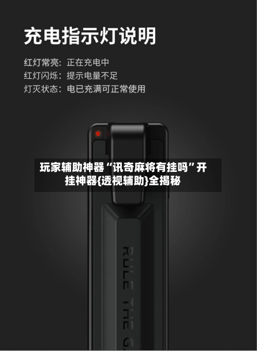 玩家辅助神器“讯奇麻将有挂吗	”开挂神器{透视辅助}全揭秘-第2张图片