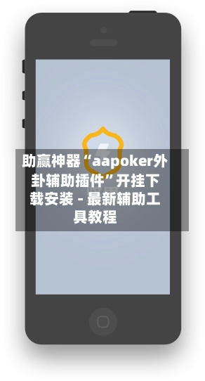 助赢神器“aapoker外卦辅助插件	”开挂下载安装 - 最新辅助工具教程-第3张图片