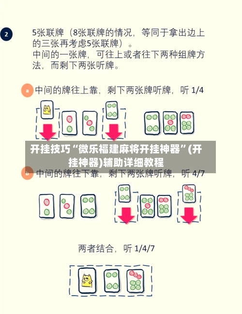 开挂技巧“微乐福建麻将开挂神器”(开挂神器)辅助详细教程-第2张图片