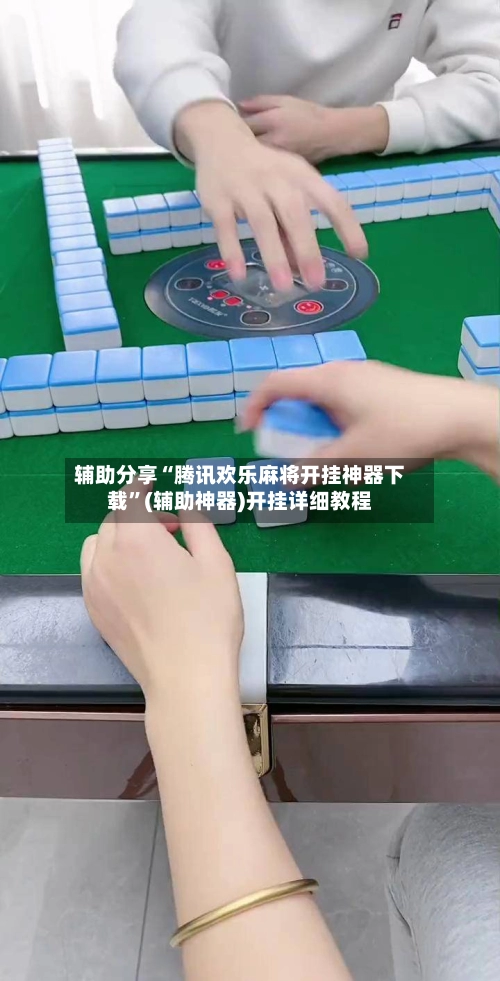 辅助分享“腾讯欢乐麻将开挂神器下载”(辅助神器)开挂详细教程-第2张图片