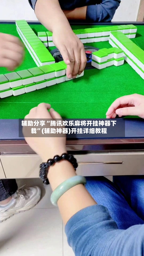 辅助分享“腾讯欢乐麻将开挂神器下载”(辅助神器)开挂详细教程-第3张图片