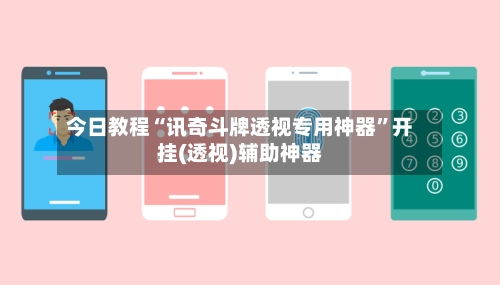 今日教程“讯奇斗牌透视专用神器	”开挂(透视)辅助神器-第2张图片