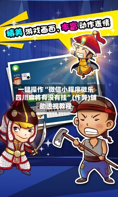 一键操作“微信小程序微乐四川麻将有没有挂	”(作弊)辅助透视教程-第2张图片
