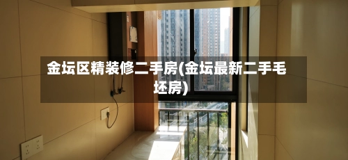金坛区精装修二手房(金坛最新二手毛坯房)