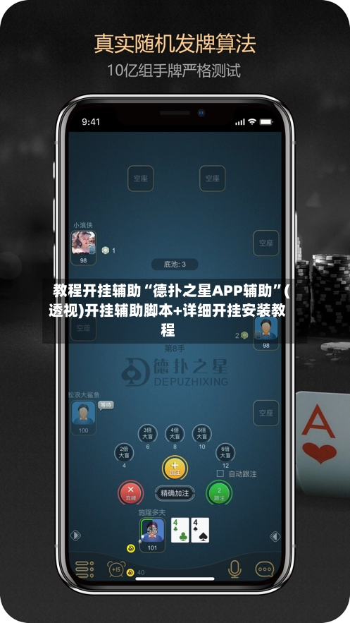 教程开挂辅助“德扑之星APP辅助”(透视)开挂辅助脚本+详细开挂安装教程-第2张图片