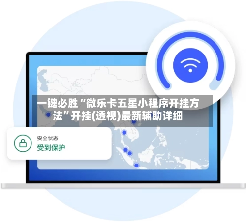 一键必胜“微乐卡五星小程序开挂方法”开挂(透视)最新辅助详细