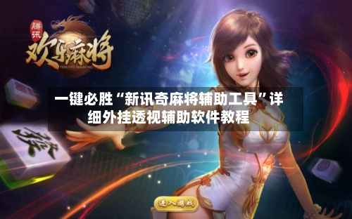 一键必胜“新讯奇麻将辅助工具	”详细外挂透视辅助软件教程-第2张图片