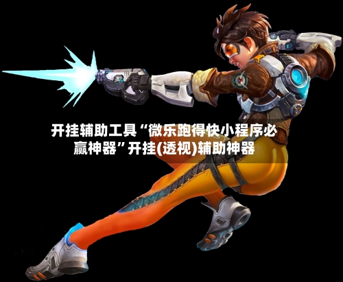 开挂辅助工具“微乐跑得快小程序必赢神器”开挂(透视)辅助神器-第2张图片